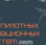 Фестиваль беспилотных авиационных систем «БАС-2025» пройдет в Нижнем Новгороде 20 февраля - Газета День города. Нижний Новгород