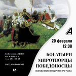 Познавательно-концертная программа «Богатыри. Миротворцы. Победоносцы»