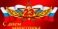 Поздравление начальника ФГБУ «Верхне – Волжское УГМС» с Днем защитника Отечества - Верхне-Волжское УГМС