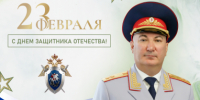 Поздравление руководителя следственного управления с Днем защитника Отечества - СУ СК РФ