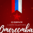С 23 февраля! - ХК Старт