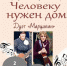 Афиша концерта дуэта «Марципан»: «Человеку нужен дом» - ЦБС Автозаводского района