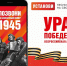В Росии стартовала мобильная акция «Ура Победе!» - Нижегородская правда