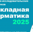 startoval priyom zayavok na konkurs issledovatelskih rabot prikladnaya informatika 2025 - ННГУ