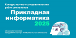 startoval priyom zayavok na konkurs issledovatelskih rabot prikladnaya informatika 2025