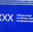 Об участии в ХХХ отчётно-выборной конференции Нижегородской областной организации Общероссийского профессионального союза - Комитет по делам архивов