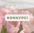 НИИ КЛИНИЧЕСКОЙ ОНКОЛОГИИ ПРОВОДИТ НОВЫЙ КОНКУРС! - ГБУЗ НО НОКОД