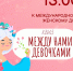 Афиша квиза «Между нами, девочками» - ЦБС Автозаводского района