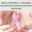 ДЕНЬ БОРЬБЫ С ТРИЖДЫ НЕГАТИВНЫМ РАКОМ МОЛОЧНОЙ ЖЕЛЕЗЫ - ГБУЗ НО НОКОД