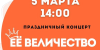 Праздничный концерт «Её величество женщина» - ЦБС Автозаводского района