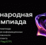 Нижегородская область и Республика Куба открывают регистрацию на международную ИТ-олимпиаду по кибербезопасности для школьников - Правительство Нижегородской области
