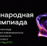 Открыта регистрация на международную ИТ-олимпиаду для школьников - Нижегородская правда