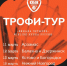 Трофи-тур Winline Кубка России стартует 11 марта! - БК Нижний Новгород