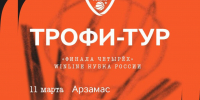 Трофи-тур Winline Кубка России стартует 11 марта! - БК Нижний Новгород
