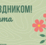 Поздравляем в наступающим Международным женским днём! - Институт развития агломерации
