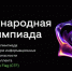 Нижегородская область и Куба объявили регистрацию на ИТ-олимпиаду по кибербезопасности   - НИА Нижний Новгород