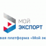Более 9,7 тысячи услуг получил нижегородский бизнес на цифровой платформе «Мой экспорт» - Нижегородская правда