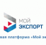Более 9,7 тысячи услуг получил нижегородский бизнес на цифровой платформе «Мой экспорт» - Правительство Нижегородской области