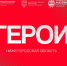 Более 1000 человек зарегистрировались в программе "Герои. Нижегородская область" - ИА Нижний сейчас