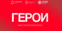 Более 1000 человек зарегистрировались в программе "Герои. Нижегородская область" - ИА Нижний сейчас