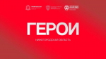 Более 1000 человек зарегистрировались для участия в программе «Герои. Нижегородская область»