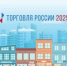 Нижегородские предприниматели и муниципалитеты приглашаются для участия в конкурсе «Торговля России» - Правительство Нижегородской области