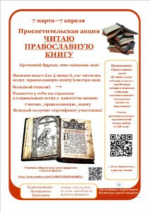 В преддверии Дня православной книги в благочиниях Нижегородской епархии проходят тематические мероприятия
