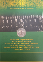 Витебская духовная семинария передала Нижегородской духовной семинарии несколько экземпляров сборника «Вопросы организации церковной жизни в работе предсоборных органов и Поместного собора Православной Российской Церкви 1906-1918 годов»