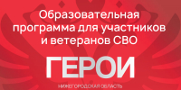 Регистрация на программу «Герои. Нижегородская область» продлена до 31 марта - Нижегородская правда