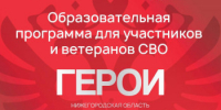 Регистрация на программу «Герои. Нижегородская область» для ветеранов спецоперации продлена до 31 марта - Министерство лесного хозяйства
