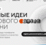 Открыт прием заявок на пятый форум «Сильные идеи для нового времени» - Министерство лесного хозяйства