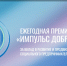 Нижегородцев приглашают подать заявку на премию «Импульс добра» - Время Н