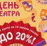Праздничный марафон скидок «ДЕНЬ ТЕАТРА»! - Нижегородский театр Комедия