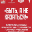 Всероссийский конкурс «Быть, а не казаться!» объединит лучших наставников в сфере патриотического воспитания - Время Н