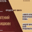 Афиша творческой встречи с Евгением Шишкиным - ЦБС Автозаводского района
