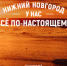 Презентована промокампания Нижнего Новгорода «У нас всё по-настоящему»  - Правительство Нижегородской области