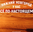 Презентована промокампания Нижнего Новгорода «У нас всё по-настоящему»  - Нижегородская правда