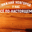 Презентована промокампания Нижнего Новгорода «У нас всё по-настоящему» - Время Н