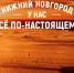 Презентована промокампания Нижнего Новгорода «У нас всё по-настоящему» - ProGorodNN.Ru