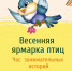 Час занимательных историй «Весенняя ярмарка птиц» - ЦБС Автозаводского района