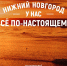 Презентована промокампания Нижнего Новгорода «У нас всё по-настоящему» - NewsNN.Ru