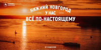 Презентована промокампания Нижнего Новгорода «У нас всё по-настоящему» - NewsNN.Ru