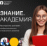 Онлайн-курс «Профилактика распространения идеологии неонацизма среди детей и молодежи» доступен на платформе Знание.Академия - Минкультуры Нижегородской области