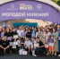 В Нижнем Новгороде стартует прием заявок на городской конкурс молодежных проектов «Молодой Нижний» - Администрация г. Нижний Новгород