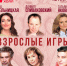 Спектакль «Взрослые игры» состоится в Нижнем Новгороде - Время Н