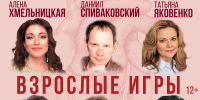 Спектакль «Взрослые игры» состоится в Нижнем Новгороде - Время Н
