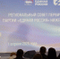 «Единая Россия» провела Совет первичных отделений партии - Единая Россия