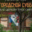 Нижегородцев приглашают присоединиться к субботнику в Заповедных кварталах 5 апреля - Нижегородская правда
