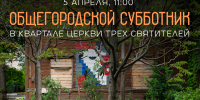 Нижегородцев приглашают присоединиться к субботнику в Заповедных кварталах 5 апреля - Нижегородская правда
