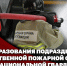 Заместитель директора Росгвардии генерал-лейтенант полиции Василий Сонин поздравил специалистов ведомственной пожарной охраны Росгвардии с профессиональным праздником - Росгвардия